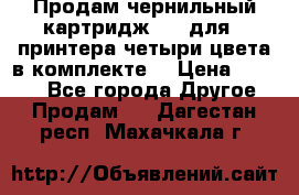 Продам чернильный картридж 655 для HPпринтера четыри цвета в комплекте. › Цена ­ 1 999 - Все города Другое » Продам   . Дагестан респ.,Махачкала г.